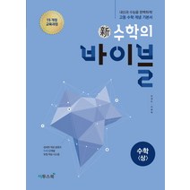 신 수학의 바이블 수학 (상) (2021년용) [이투스], 수학영역