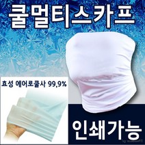 쿨토시 쿨스카프/멀티스카프/인쇄전문 [쿨멀티스카프]
