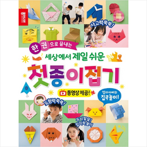 한 권으로 끝내는 세상에서 제일 쉬운 첫종이접기 + 미니수첩 증정