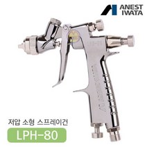 아네스트 이와타 LPH-80-124G 소형 스프레이건 부분 도장용 (자동