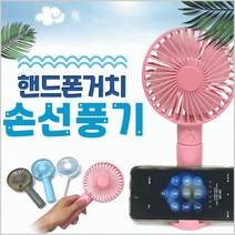 핸드폰 거치 손선풍기 선풍기 휴대용 핸디 거울 USB 탁상용 미니 무선 캠핑용 판촉물 홍보물 개업기념품 학교 단체 대량주문 인쇄제작, 핑크