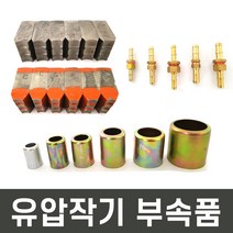 유압작기 호스 압착기 수동 유압 작기 부속품 이빨 밴딩캡, 육각조8.5mm(20개)