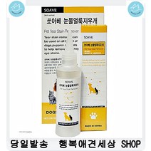 강아지눈물자국 눈물세정제 치와와 비숑눈관리 애견안구관리 비숑눈물자국, 1개
