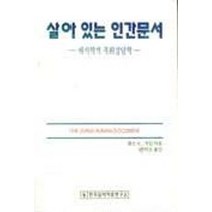 살아있는 인간문서(해석학적 목회상담학), 한국심리치료연구소