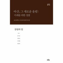 살림과 일 아산그새로운울림미래를위한성찰 무선 02 아산연구총서, 상품명