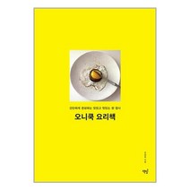 오니쿡 요리책 / 책밥책 도서 서적 | + SPEED배송 | 안전포장 | 사은품 | (전1권)