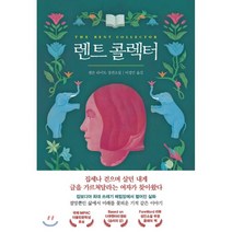 렌트 콜렉터, 캠론 라이트 저/이정민 역, 카멜레온북스