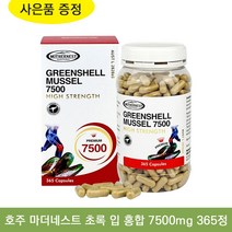 뉴질랜드 프리미엄 초록 입 홍합 7500 뉴질랜드 리피드 그린 머슬 관절 리프리놀 GLUCOSAMINE, 1개, 7500-365캡슐