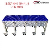 오리공구 대화콘베어 자바라 컨베이어 DFC-4050 일반형, 개