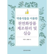 약용식물을 이용한 천연화장품 제조원리 및 실습, 자유아카데미