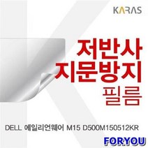 ForU566 에일리언웨어 저반사필름 지문방지 보호필름 액정필름 전용필름 필름, 상세페이지 참조