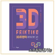 (구민사) 2022 3D프린터운용기능사 필기·실기, 2권으로 (선택시 취소불가)