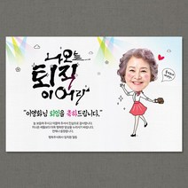 애니데이파티 [퇴임현수막] 이어라(여자) -포토형