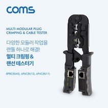 같은공간-Coms 멀티 모듈러 크림핑 랜툴 랜선 테스터기 RJ45. RJ12. RJ11 Lan Tester. LAN TOOL. CRIMPING 측정랜툴 케이블툴 전화선툴 모듈-GA, 본상품
