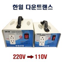 한일 가정용변압기 다운트랜스 2KVA KS인증, 1개