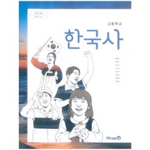 [미래엔수학교과서pdf] 고등 학교 교과서 한국사 미래엔 한철호