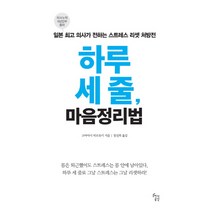 하루 세 줄 마음정리법:일본 의사가 전하는 스트레스 리셋 처방전, 지식공간