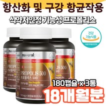 내츄럴플러스 캐나다산 프로폴리스 6개월분 캐나다 propolis 플라보노이드17mg flavonoid, 3박스
