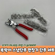 꿈꾸는 아재 똑딱이 펀칭기 세트 (펀칭기 + 스냅단추 100개 세트)