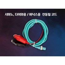 시마노 다이와용 방짜 2핀 전동릴케이블 전동릴코드