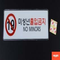 문팻말 붙이는간판 손팻말 사인물 미성년출입금지 소 푯말 방문문패 카페오픈선물, 사각 시스템사인