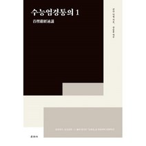 밀크북 수능엄경통의 1, 도서, 9788957466087