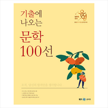2023 장유영 국어 기출에 나오는 문학 100선 + 미니수첩 증정, 메가스터디교육(공무원)
