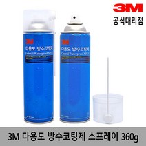 3M 다용도 방수코팅제 스프레이 360g 1L+붓증정 옥상/욕실 방수
