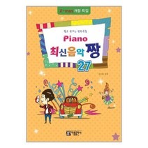 아리랑도서 Piano 최신음악 짱 27, [단일상품]