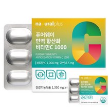 내추럴플러스 퓨어웨이 면역 항산화 비타민C1000 비타민C추천 비타민씨추천 비타민C메가도스
