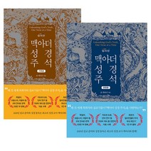 창조플러스몰 맥아더성경주석 컬러판 양장본 가죽본, 맥아더성경주석_가죽본