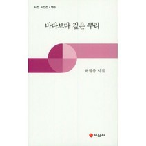 [밀크북] 시선사 - 바다보다 깊은 뿌리 : 곽필종 시집