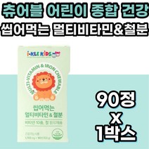 츄어블 비타민 철분 미네랄 영양제 아이클 5세 6살 7세 비타민 영양제 아이 어린이 온가족 맛있게 먹는 멀티 MULTI VITAMIN MINERAL 10종 건강 기능 식품 보조제