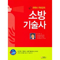 소방기술사:유튜브 무료강의, 기문사, 9788977238657, 이기덕 저