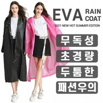 프리미엄 초경량 코트형 EVA정품 레이코트 두꺼운 우의 우비