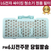 LG 싸이킹 청소기 정품 필터 VK8250LHAY VK8250LYNM