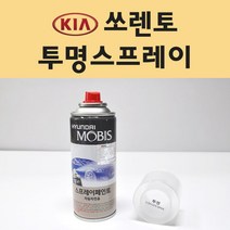 기아 쏘렌토 투명붓펜 투명스프레이 프라이머 브랜딩클리너 컴파운드 퍼티 신나 시너 세차타월 종이사포 커버링테이프 콤파운드 빠데 타올 빼빠 프라이마 차량용 도색 자동차 카 페인트, 선택:투명스프레이(모비스)