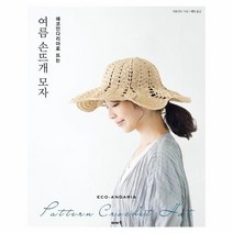 웅진북센 여름 손뜨개 모자 에코안다리아로 뜨는, One color | One Size, 9791187113508