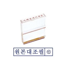 나skswint_그린 아크릴 고무인 원본대조필 사무용스탬프 용스탬프 인주 도장 문구용 오피스♥winters, ♥나누리겨울!