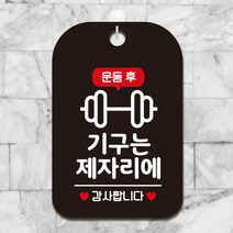휴무 영업중 사무실 헬스장 팻말 안내표지판 HA778, HA778기구는제자리에1사각30cm:블랙판30cm