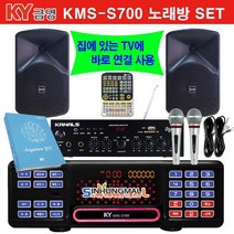 금영KMS-S700 업소용 가정용반주기풀SET 악보표출 노래교실 최신곡 5만여곡 최신형 가정용노래방기기 신흥몰, KMS-S700SET_유선MIC1_리모컨_업소목록