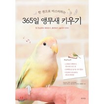 한 권으로 마스터하는 365일 앵무새 키우기:첫 만남부터 케어하기 훈련하기 놀아주기까지, 라의눈, 3season 편저/이진원 역