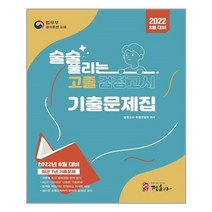 술술 풀리는 고졸 검정고시 기출문제집(2022):2022년 8월 대비 2021~2016년 12회차 최신기출문제 수록 과목별 출제경향, 정훈사