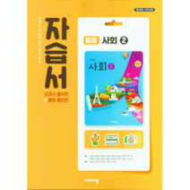 (선물) 2023년 비상교육 중학교 사회 2 자습서 중등 (최성길 교과서편) 2~3학년