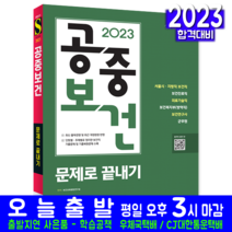 보건직 보건의료직 의료기술직 공중보건 문제집 책 교재 2023, 시대고시기획