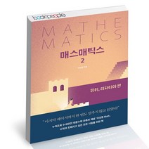 매스매틱스 2, 없음