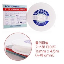 온수탱크 누수방지 방수패킹 테프론 가스켓 테이프 6mm 실링 누출방지 씰링효과