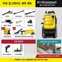 고압세척기 독일 kah 수입 안뜰 청소 기계 가정용 자동차 세탁기 워터 펌프 고압 용수 총 플러싱지면 고전력 K5, K5compact-Garden 업그레이드 청소 세트 원