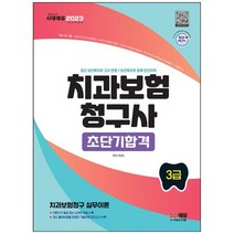 [시대고시기획] 2023 치과보험청구사 3급 초단기합격 핵심이론+기출유형 모의고사 수록 최근 개, 없음