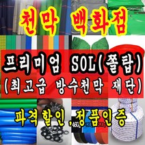 천막백화점 천막 타포린 그라운드시트 방수용 호로 차량용 방수천막 갑바 갑빠 야외천막 일반지 고급지 최고급지 특지 맞춤제작 주문제작 텐트천막 졸탑 쫄탑 창고용천막, SOL (쫄탑) 주황색 1.5m x 1m